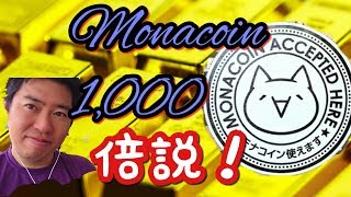 モナコイン1000倍説再び～モナコイン暴騰とピン小太刀に思う～