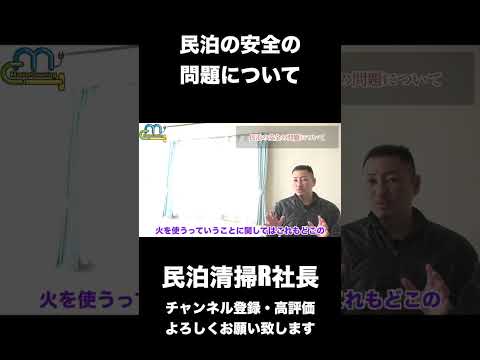 【民泊】民泊の安全の問題について #shorts