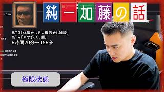 加藤純一 雑談ダイジェスト【2024/08/13,14】「体壊せし男の復活せし雑談~ややぎっくり腰」(Twitch)