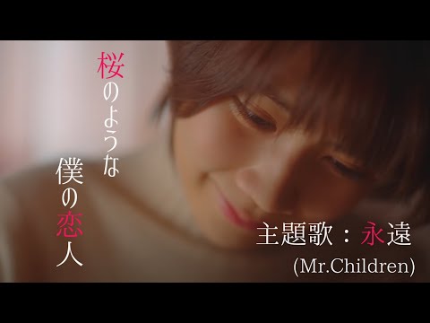 「桜のような僕の恋人」主題歌 Mr.Childrenの新曲『永遠』についての感想