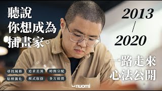 新手必看！聽說你想成為插畫家，Nuomi諾米創作心法大公開！｜不私藏心法 ｜ #Nuomi諾米  ｜