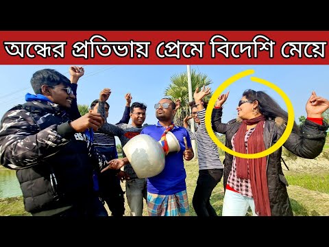 কাঁচা বাদামের পরে ভাইরাল হলো কলসি সাদ্দাম। প্রেমে পড়লেন বিদেশি মেয়ে