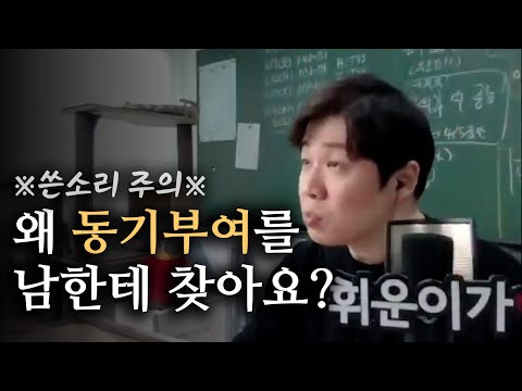 동기부여에 대해 한 번은 하고 싶었던 말(쓴소리 주의)