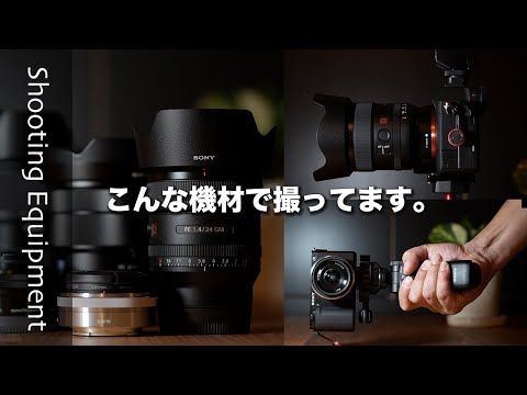 [カメラ機材][おすすめレンズ] SONY a7IV / SONY ZV-E10 /写真撮影、動画制作に使用している撮影機材を紹介します。