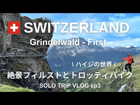 [Switzerland Travel Vlog ep3] Grindelwald/First Observatory/Trottibike