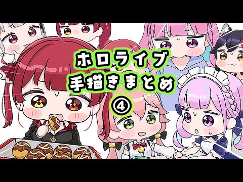 【手描き】ホロライブ手描きまとめ4【ホロライブ/もちみこ/切り抜き/Hololive】