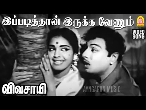 Ippadithan Irukka Venum - HD Video Song | இப்படித்தான் இருக்க வேணும் | Vivasayi | MGR | KR Vijaya