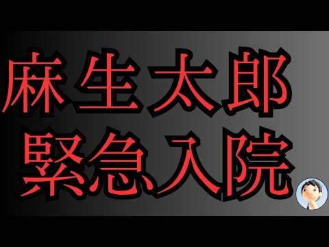 【緊急】麻生太郎が入院😱😱😱