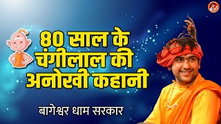 80 साल के चंगीलाल की अनोखी कहानी | Changilal Comedy Video | Bageshwar Dham Sarkar