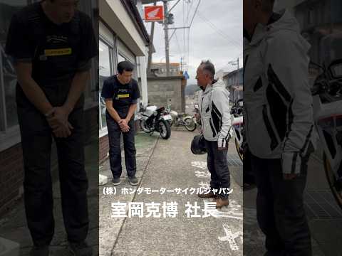 【ホンダモーターサイクルジャパン】室岡社長にバイクにてご来店頂きました！当店のバイクを乗って楽しむマインドが伝わり嬉しく思います♪