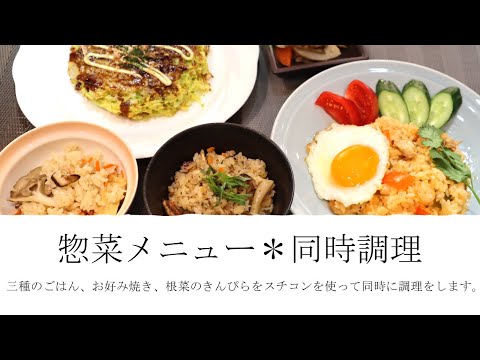 【スチコン】惣菜メニューを同時調理【スーパーマーケット】