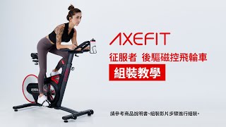 【組裝教學】AXEFIT 征服者-後驅磁控飛輪車 CONQUEROR ｜ 好吉康健身志業 Well-Come