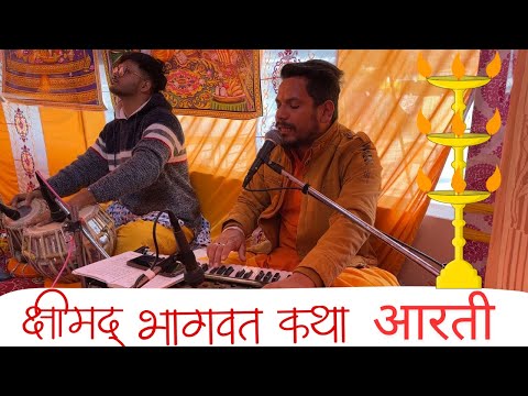 श्री भागवत भगवान की है आरती पापियों को पाप से है तारती || Bhagwat Katha Aarati