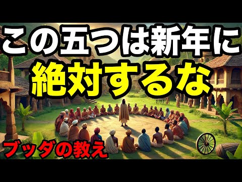 【ブッダの教え】新年に絶対やってはいけない“5つの事”とは？2500年前から伝わる仏教の教え