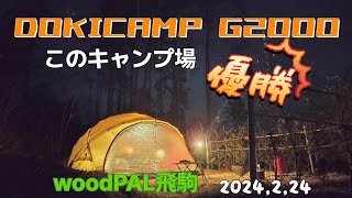 閉鎖！?【DOKICAMP G2000】栃木県佐野市woodPAL飛駒オートキャンプ場　絶景すぎて優勝‼