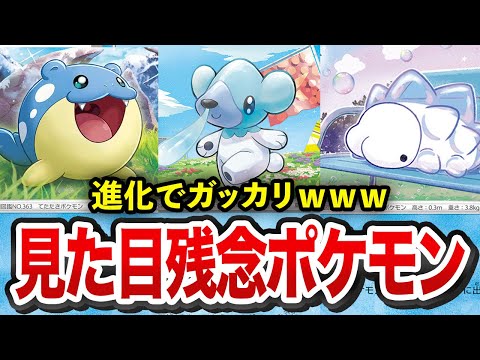 【期待外れ】進化でガッカリ！見た目が残念なこおりポケモン 【ゆっくり解説】