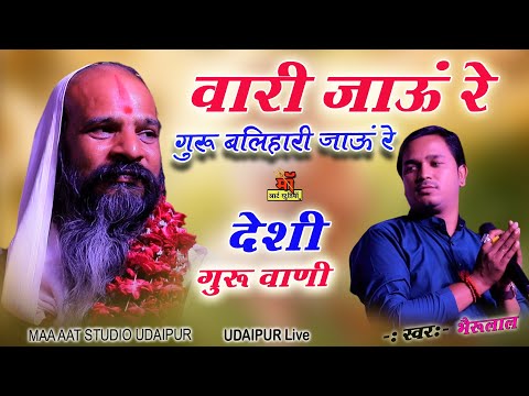 गुरुवाणी भजन l वरि जाऊ रे गुरु बलियारी जाऊ रे || Bheru Lal Bhat ! Udaipur live Maa art studio