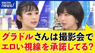 【水着撮影会】性の商品化？女性の自己表現？キャンセルカルチャー？グラドル＆紗倉まなと考える｜アベプラ