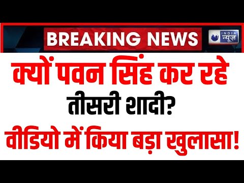 Pawan Singh Third Marriage Live: आखिर क्यों पवन कर रहे तीसरी शादी? Archive Video | India News