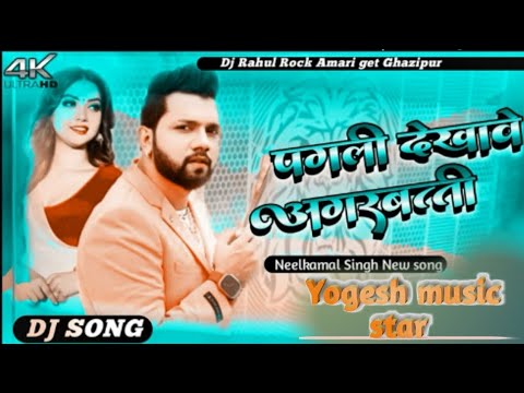 Malai Music || Pagali Dekhabe Agarbatti ||neelkamal Singh new Hit Bhojpuri Dj remix Song Dj Mixing |