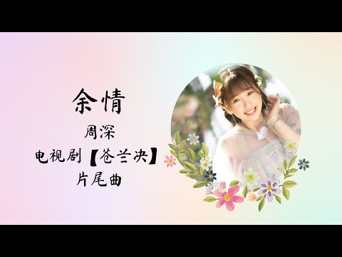 【动态歌词】余情 | 周深 Charlie Zhou Shen | 电视剧【苍兰决 Love Between Fairy and Devil】 片尾曲 OST