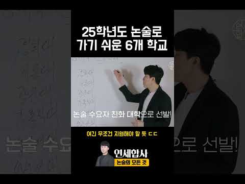 25학년도 논술로 가기 쉬운 6개 대학교