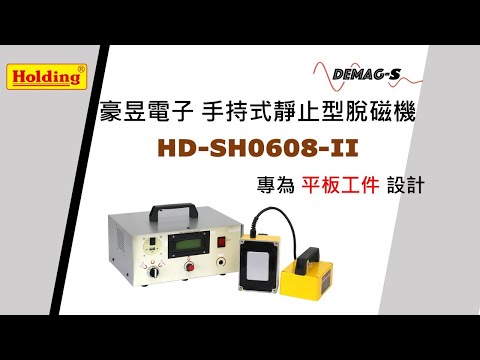 豪昱電子 手持式靜止型脫磁機 HD-SH0608-II