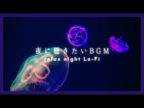 【夜に聴きたい Relax Lo-Fi BGM】チル&リラックス半身浴BGM | 癒しのnight chilll DTM | 寝る前に聴きたい落ち着く曲