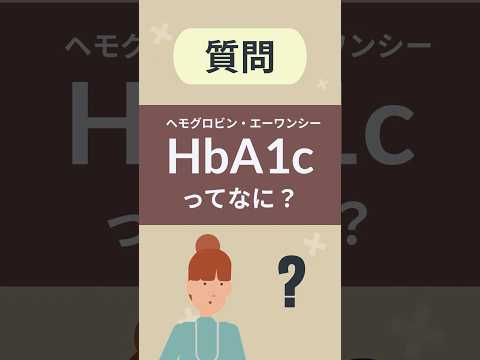 HbA1cってなに？【看護師しろまる/糖尿病とフットケアの専門チャンネル】