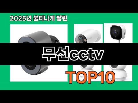 무선cctv 후기 폭발 쿠팡 필수템 BEST 10