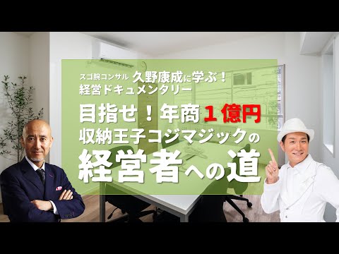 目指せ！年商１億円 収納王子コジマジックの経営者への道 Vol.46