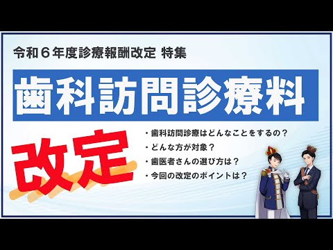 【令和６年度診療報酬改定】「歯科訪問診療料の見直し」を解説します【ケアマネ必見！】