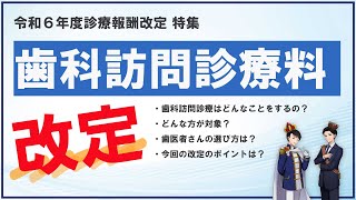 【令和６年度診療報酬改定】「歯科訪問診療料の見直し」を解説します【ケアマネ必見！】