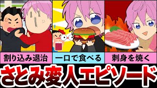 【驚愕】さとみ変人エピソード集【すとぷり生放送切り抜き】