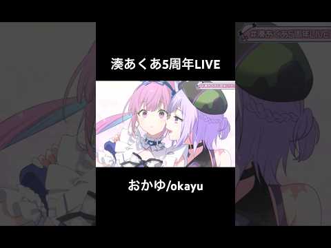 湊あくあ5周年LIVE おかゆ/okayu #湊あくあ5周年live