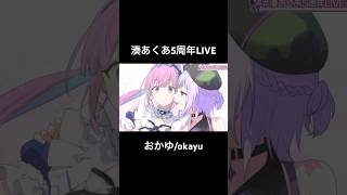 湊あくあ5周年LIVE おかゆ/okayu #湊あくあ5周年live