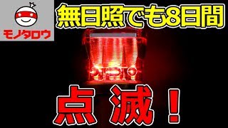 ［MonotaRO取扱商品］モノタロウ   ソーラー式LED警告灯(平型),