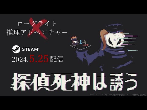 『探偵死神は誘う』Steam版 発売日発表トレーラー