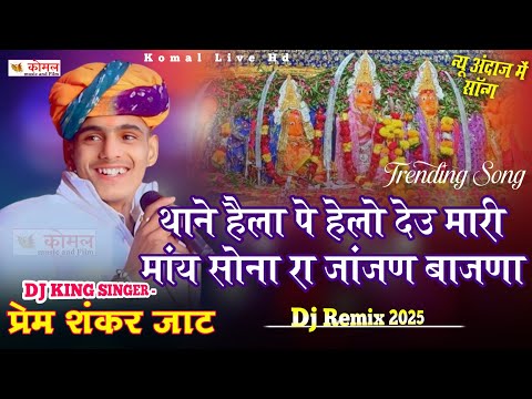 Premshankar jat !! थाने हैला पे हेलो देउ मारी मां सोना रा जांजण बाजणा !! Dj Remix Song 2025