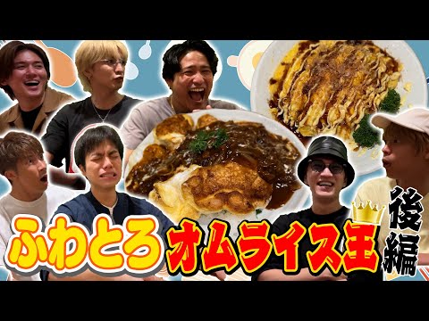 WEST.【料理対決第６弾！】ついに決着！！ふわとろオムライス王！後編 92/100