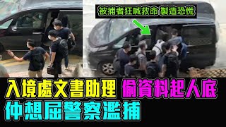 入境處文書助理 偷資料起人底 仲想屈警察濫捕 😡 / 格仔 文杰 大眼 艾力