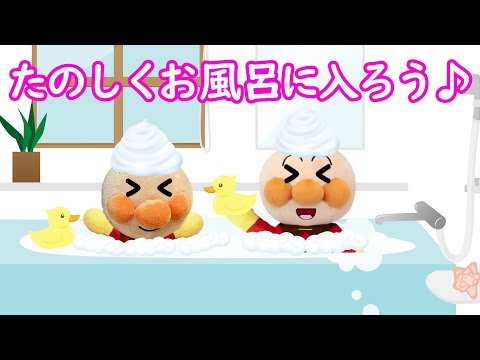 お風呂イヤイヤ！赤ちゃんアンパンマンと楽しくお風呂にはいろう！ひよこのおもちゃと泡で遊ぼう！