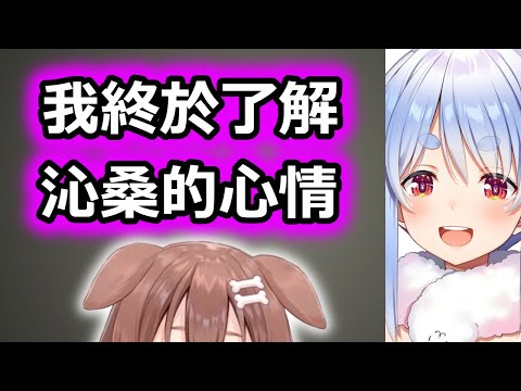 佩克拉終於了解沁桑的心情【Hololive中文】