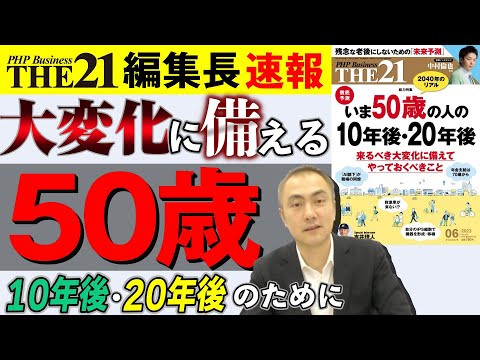 徹底予測！いま50歳の人の10年後・20年後【THE21 2023 6月号】PHP研究所