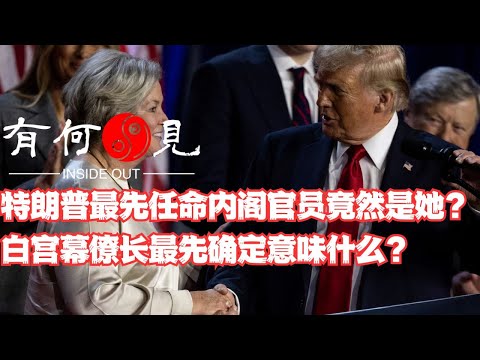 ~第975期~特朗普最先任命重要内阁官员竟然是她？白宫幕僚长最先确定人选意味着什么？特朗普的改革计划准备先对谁动手？20241108