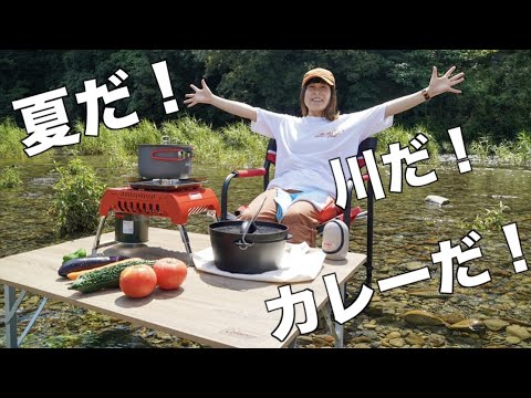 【デイキャンプ】夏野菜でカレーを堪能する！