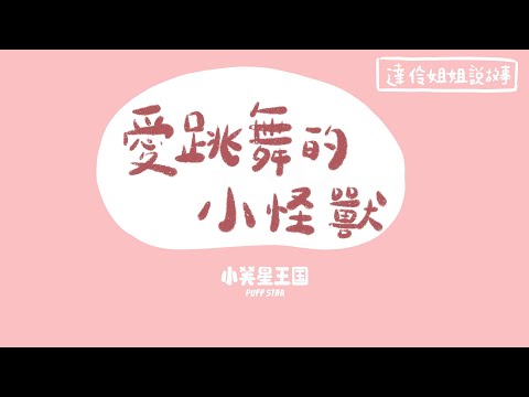 愛跳舞的小怪獸｜ 達伶姐姐說故事 小芙星王國 睡前故事 EP.193