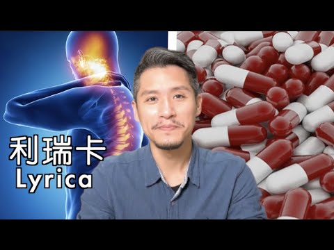 利瑞卡Lyrica有什麼副作用？如何正確使用Pregabalin