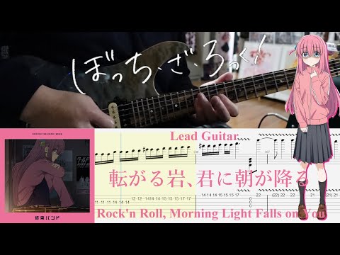 【TAB】転がる岩、君に朝が降る(Rockn' Roll, Morning Light Falls on You) / 結束バンド(Kessoku Band)【Lead Guitar Cover】