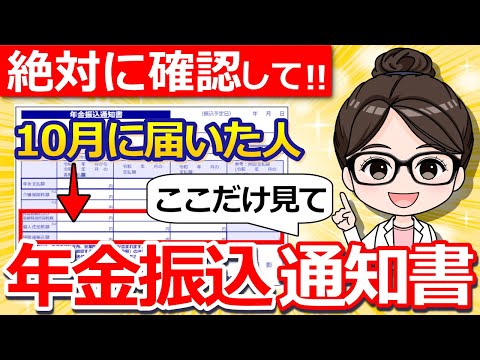 【もう確認した？】年金振込通知書が10月に届いた人は要チェック！絶対に見逃せない2つの重要ポイントとは？